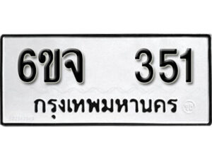 รับจองทะเบียนรถ 351 หมวดใหม่ 6ขจ 351 ทะเบียนมงคล ผลรวมดี 23