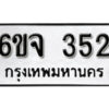 รับจองทะเบียนรถ 352 หมวดใหม่ 6ขจ 352 ทะเบียนมงคล ผลรวมดี 24