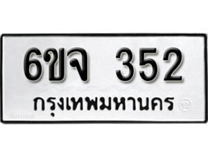 รับจองทะเบียนรถ 352 หมวดใหม่ 6ขจ 352 ทะเบียนมงคล ผลรวมดี 24