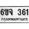 รับจองทะเบียนรถ 361 หมวดใหม่ 6ขจ 361 ทะเบียนมงคล ผลรวมดี 24