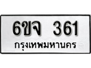 รับจองทะเบียนรถ 361 หมวดใหม่ 6ขจ 361 ทะเบียนมงคล ผลรวมดี 24