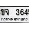 รับจองทะเบียนรถ 3645 หมวดใหม่ 6ขจ 3645 ทะเบียนมงคล ผลรวมดี 32