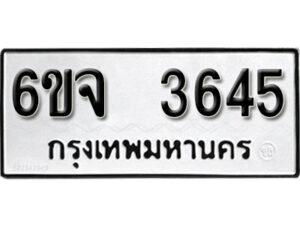 รับจองทะเบียนรถ 3645 หมวดใหม่ 6ขจ 3645 ทะเบียนมงคล ผลรวมดี 32