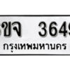 รับจองทะเบียนรถ 3649 หมวดใหม่ 6ขจ 3649 ทะเบียนมงคล ผลรวมดี 36