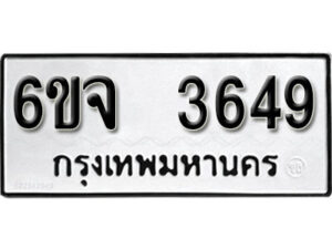 รับจองทะเบียนรถ 3649 หมวดใหม่ 6ขจ 3649 ทะเบียนมงคล ผลรวมดี 36