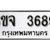 รับจองทะเบียนรถ 3689 หมวดใหม่ 6ขจ 3689 ทะเบียนมงคล ผลรวมดี 40