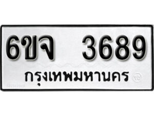 รับจองทะเบียนรถ 3689 หมวดใหม่ 6ขจ 3689 ทะเบียนมงคล ผลรวมดี 40