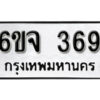 รับจองทะเบียนรถ 369 หมวดใหม่ 6ขจ 369 ทะเบียนมงคล ผลรวมดี 32