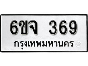 รับจองทะเบียนรถ 369 หมวดใหม่ 6ขจ 369 ทะเบียนมงคล ผลรวมดี 32