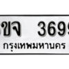 รับจองทะเบียนรถ 3699 หมวดใหม่ 6ขจ 3699 ทะเบียนมงคล ผลรวมดี 41