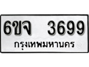 รับจองทะเบียนรถ 3699 หมวดใหม่ 6ขจ 3699 ทะเบียนมงคล ผลรวมดี 41