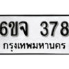 รับจองทะเบียนรถ 378 หมวดใหม่ 6ขจ 378 ทะเบียนมงคล ผลรวมดี 32