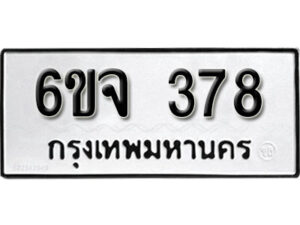 รับจองทะเบียนรถ 378 หมวดใหม่ 6ขจ 378 ทะเบียนมงคล ผลรวมดี 32