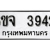 รับจองทะเบียนรถ 3942 หมวดใหม่ 6ขจ 3942 ทะเบียนมงคล ผลรวมดี 32