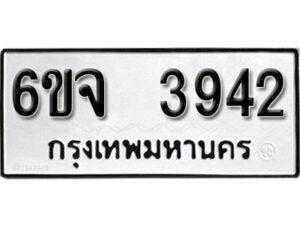 รับจองทะเบียนรถ 3942 หมวดใหม่ 6ขจ 3942 ทะเบียนมงคล ผลรวมดี 32