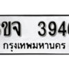 รับจองทะเบียนรถ 3946 หมวดใหม่ 6ขจ 3946 ทะเบียนมงคล ผลรวมดี 36