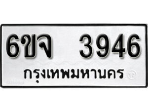 รับจองทะเบียนรถ 3946 หมวดใหม่ 6ขจ 3946 ทะเบียนมงคล ผลรวมดี 36