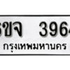 รับจองทะเบียนรถ 3964 หมวดใหม่ 6ขจ 3964 ทะเบียนมงคล ผลรวมดี 36