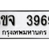 รับจองทะเบียนรถ 3969 หมวดใหม่ 6ขจ 3969 ทะเบียนมงคล ผลรวมดี 41