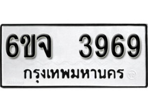 รับจองทะเบียนรถ 3969 หมวดใหม่ 6ขจ 3969 ทะเบียนมงคล ผลรวมดี 41