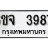 รับจองทะเบียนรถ 3987 หมวดใหม่ 6ขจ 3987 ทะเบียนมงคล ผลรวมดี 41