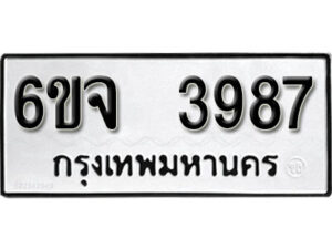 รับจองทะเบียนรถ 3987 หมวดใหม่ 6ขจ 3987 ทะเบียนมงคล ผลรวมดี 41