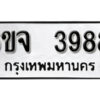 รับจองทะเบียนรถ 3988 หมวดใหม่ 6ขจ 3988 ทะเบียนมงคล ผลรวมดี 42