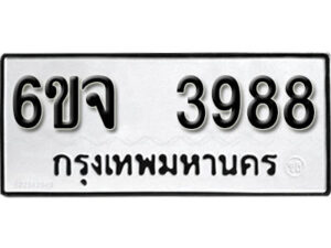 รับจองทะเบียนรถ 3988 หมวดใหม่ 6ขจ 3988 ทะเบียนมงคล ผลรวมดี 42