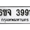 รับจองทะเบียนรถ 3991 หมวดใหม่ 6ขจ 3991 ทะเบียนมงคล ผลรวมดี 36