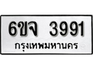 รับจองทะเบียนรถ 3991 หมวดใหม่ 6ขจ 3991 ทะเบียนมงคล ผลรวมดี 36