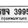 รับจองทะเบียนรถ 3995 หมวดใหม่ 6ขจ 3995 ทะเบียนมงคล ผลรวมดี 40