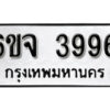 รับจองทะเบียนรถ 3996 หมวดใหม่ 6ขจ 3996 ทะเบียนมงคล ผลรวมดี 41