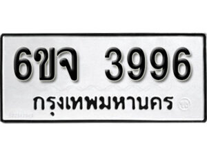 รับจองทะเบียนรถ 3996 หมวดใหม่ 6ขจ 3996 ทะเบียนมงคล ผลรวมดี 41