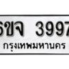 รับจองทะเบียนรถ 3997 หมวดใหม่ 6ขจ 3997 ทะเบียนมงคล ผลรวมดี 42