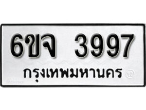 รับจองทะเบียนรถ 3997 หมวดใหม่ 6ขจ 3997 ทะเบียนมงคล ผลรวมดี 42