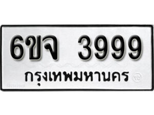 รับจองทะเบียนรถ 3999 หมวดใหม่ 6ขจ 3999 ทะเบียนมงคล ผลรวมดี 44