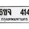 รับจองทะเบียนรถ 414 หมวดใหม่ 6ขจ 414 ทะเบียนมงคล ผลรวมดี 23