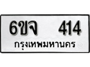 รับจองทะเบียนรถ 414 หมวดใหม่ 6ขจ 414 ทะเบียนมงคล ผลรวมดี 23