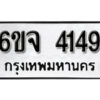 รับจองทะเบียนรถ 4149 หมวดใหม่ 6ขจ 4149 ทะเบียนมงคล ผลรวมดี 32