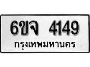 รับจองทะเบียนรถ 4149 หมวดใหม่ 6ขจ 4149 ทะเบียนมงคล ผลรวมดี 32