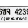 รับจองทะเบียนรถ 4239 หมวดใหม่ 6ขจ 4239 ทะเบียนมงคล ผลรวมดี 32