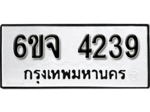 รับจองทะเบียนรถ 4239 หมวดใหม่ 6ขจ 4239 ทะเบียนมงคล ผลรวมดี 32