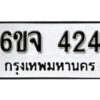 รับจองทะเบียนรถ 424 หมวดใหม่ 6ขจ 424 ทะเบียนมงคล ผลรวมดี 24