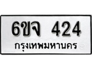 รับจองทะเบียนรถ 424 หมวดใหม่ 6ขจ 424 ทะเบียนมงคล ผลรวมดี 24