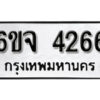 รับจองทะเบียนรถ 4266 หมวดใหม่ 6ขจ 4266 ทะเบียนมงคล ผลรวมดี 32