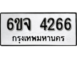 รับจองทะเบียนรถ 4266 หมวดใหม่ 6ขจ 4266 ทะเบียนมงคล ผลรวมดี 32