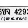 รับจองทะเบียนรถ 4293 หมวดใหม่ 6ขจ 4293 ทะเบียนมงคล ผลรวมดี 32