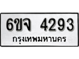 รับจองทะเบียนรถ 4293 หมวดใหม่ 6ขจ 4293 ทะเบียนมงคล ผลรวมดี 32