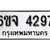 รับจองทะเบียนรถ 4297 หมวดใหม่ 6ขจ 4297 ทะเบียนมงคล ผลรวมดี 36