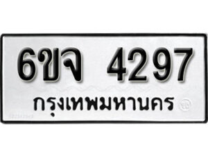 รับจองทะเบียนรถ 4297 หมวดใหม่ 6ขจ 4297 ทะเบียนมงคล ผลรวมดี 36